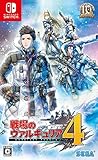 セガ 戦場のヴァルキュリア4 [Nintendo Switch] 価格比較 - 価格.com